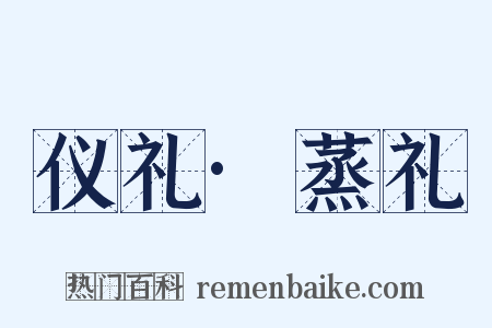 仪礼·蒸礼是什么意思的图片